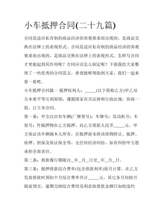 小车抵押合同(二十九篇)