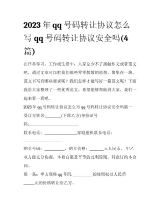 2023年qq号码转让协议怎么写 qq号码转让协议安全吗(4篇)
