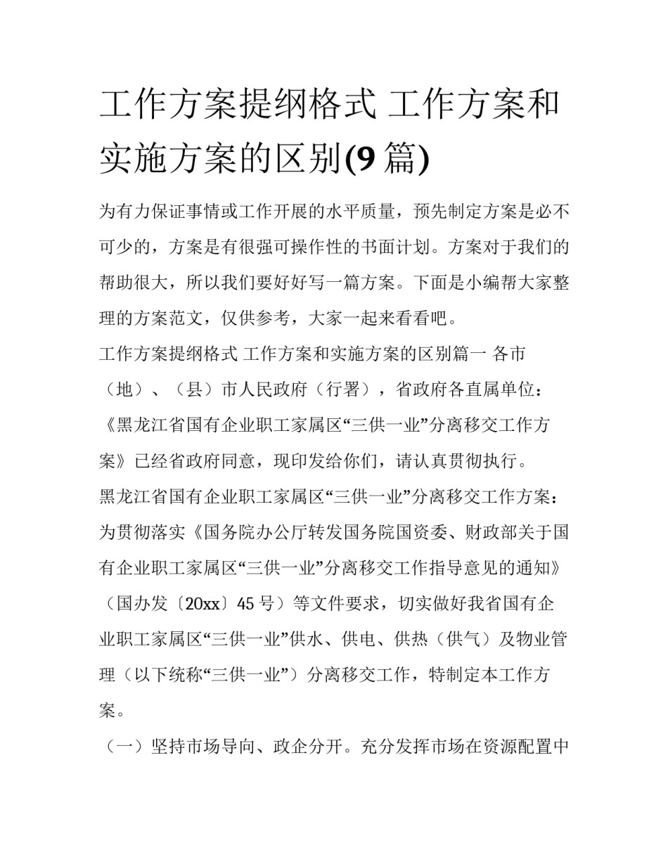 工作方案提纲格式 工作方案和实施方案的区别(9篇)_第1页
