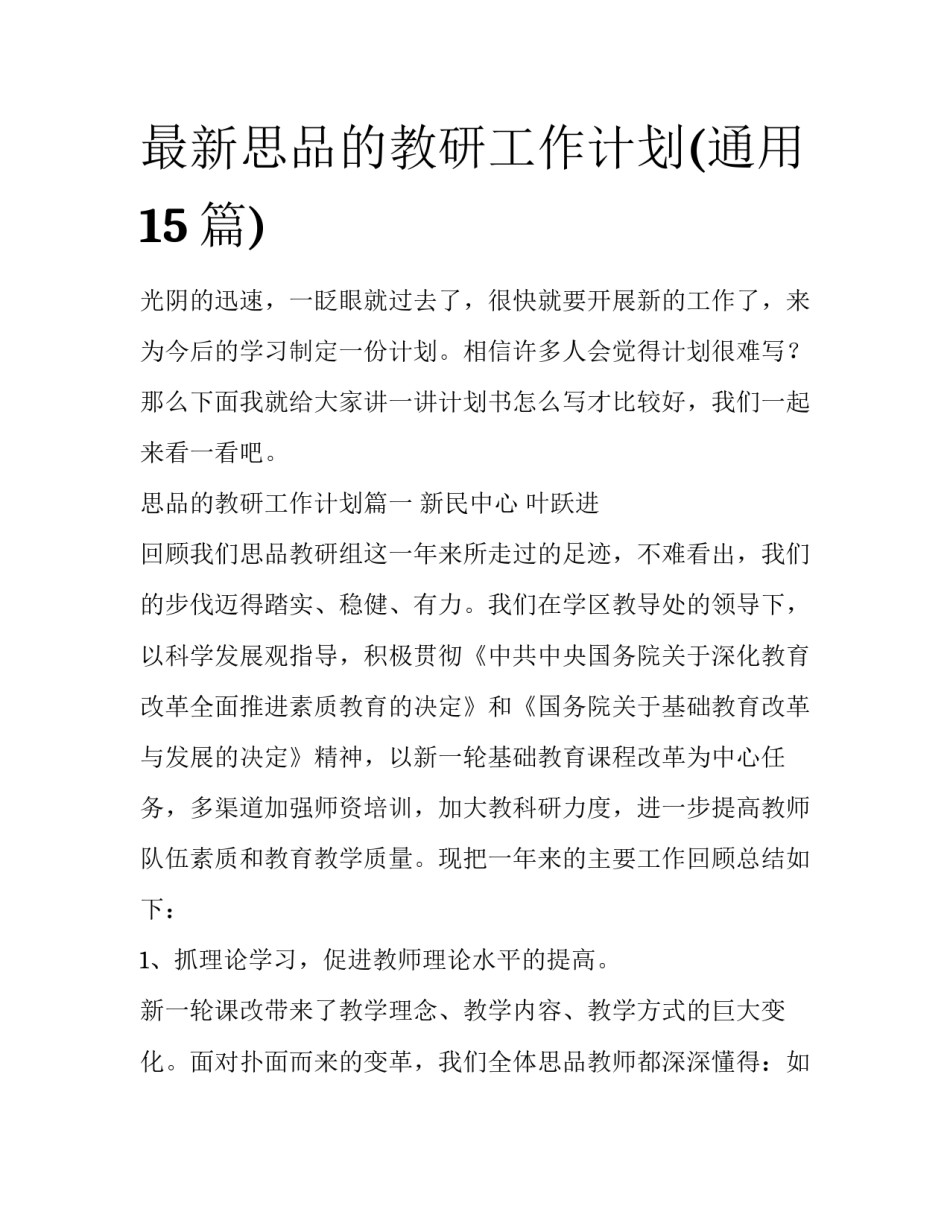 最新思品的教研工作计划(通用15篇)_第1页