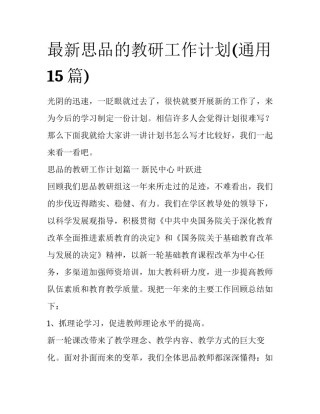 最新思品的教研工作计划(通用15篇)