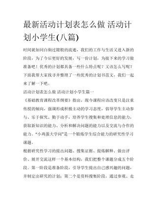 最新活动计划表怎么做 活动计划小学生(八篇)