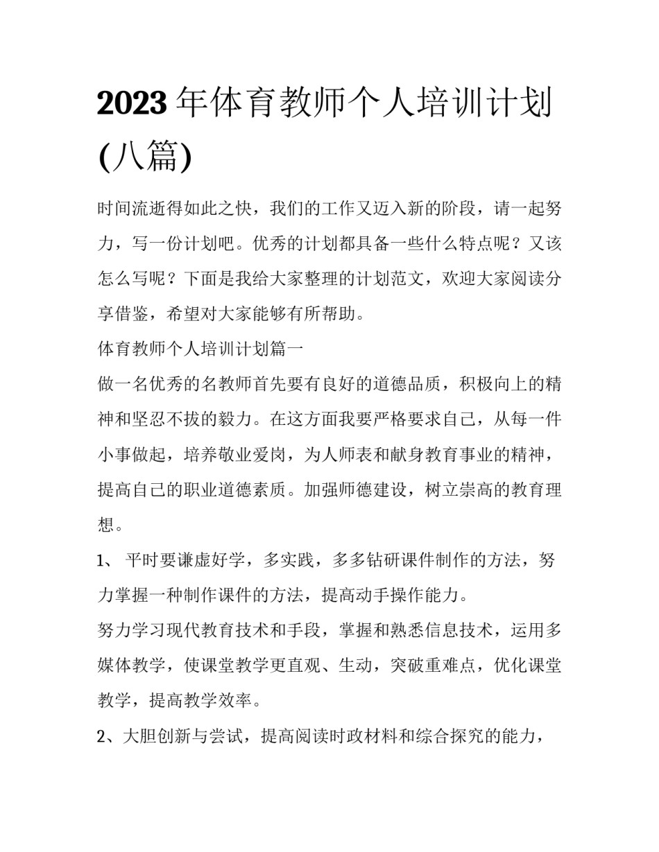 2023年体育教师个人培训计划(八篇)_第1页