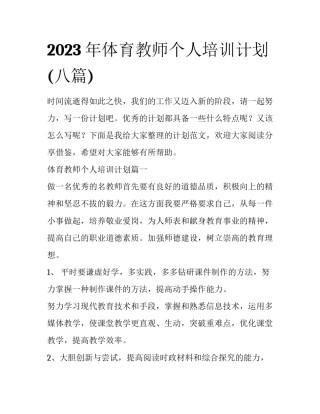2023年体育教师个人培训计划(八篇)