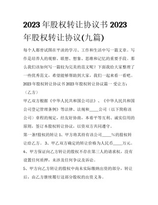 2023年股权转让协议书 2023年股权转让协议(九篇)