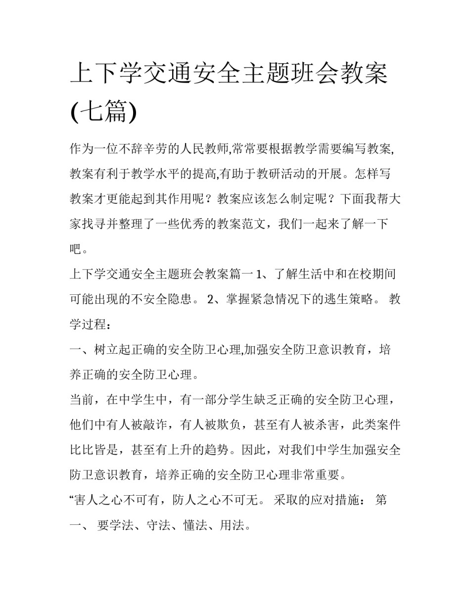 上下学交通安全主题班会教案(七篇)_第1页