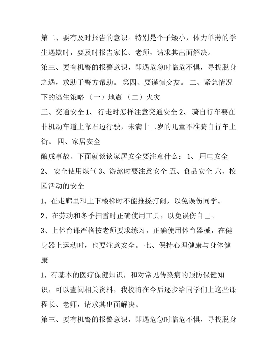 上下学交通安全主题班会教案(七篇)_第2页