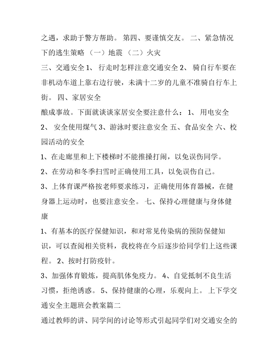上下学交通安全主题班会教案(七篇)_第3页