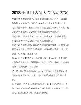 2018美食门店情人节活动方案