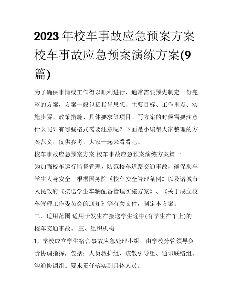 2023年校车事故应急预案方案 校车事故应急预案演练方案(9篇)_第1页