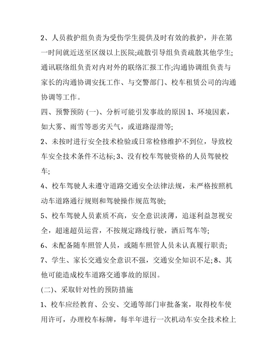 2023年校车事故应急预案方案 校车事故应急预案演练方案(9篇)_第2页
