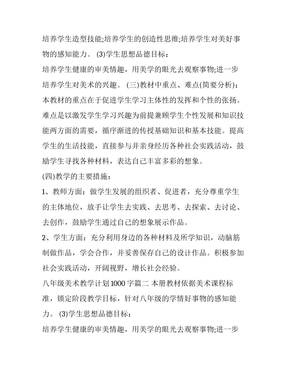 2023年八年级美术教学计划1000字(11篇)_第2页