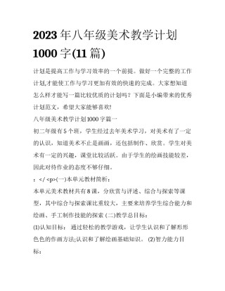 2023年八年级美术教学计划1000字(11篇)