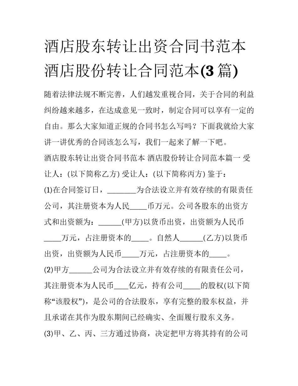 酒店股东转让出资合同书范本 酒店股份转让合同范本(3篇)_第1页