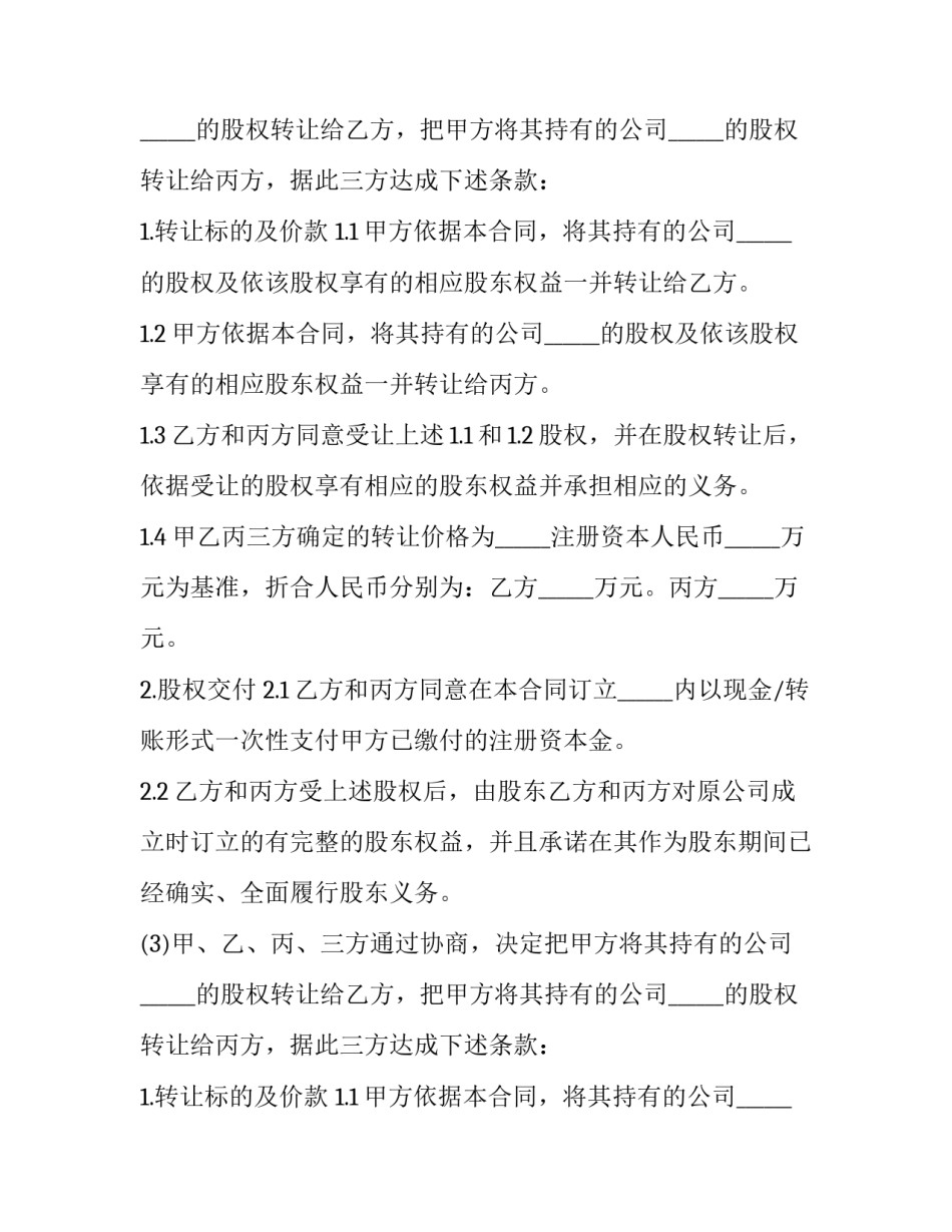 酒店股东转让出资合同书范本 酒店股份转让合同范本(3篇)_第2页