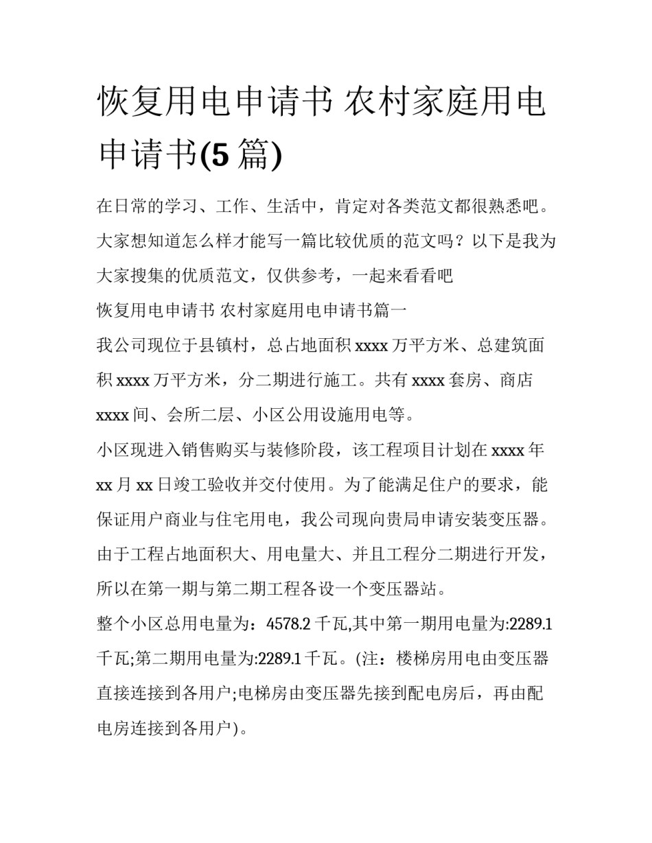恢复用电申请书 农村家庭用电申请书(5篇)_第1页