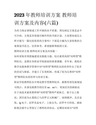 2023年教师培训方案 教师培训方案及内容(六篇)