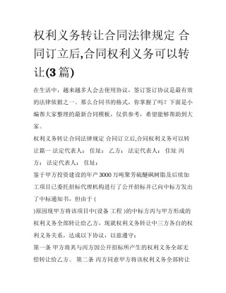 权利义务转让合同法律规定 合同订立后,合同权利义务可以转让(3篇)