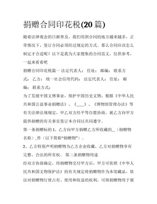 捐赠合同印花税(20篇)