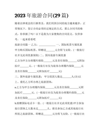 2023年旅游合同(29篇)