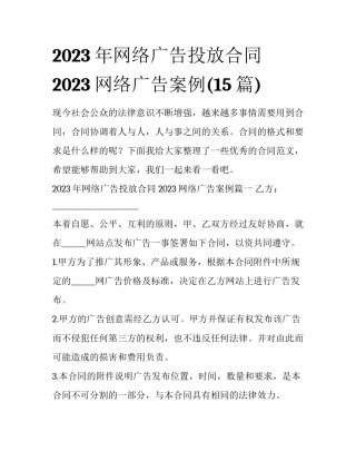 2023年网络广告投放合同 2023网络广告案例(15篇)