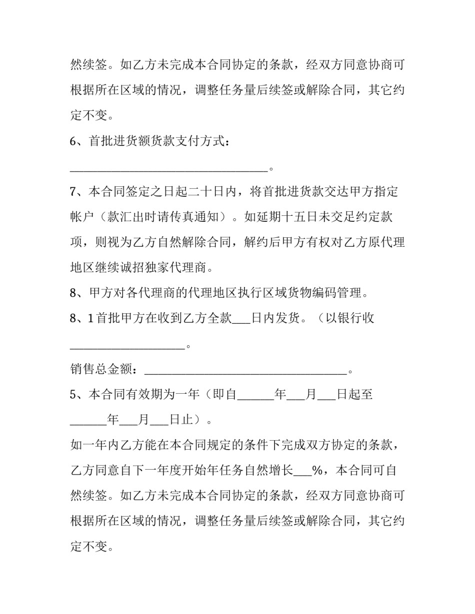 最新独家代理合同讲解(9篇)_第2页