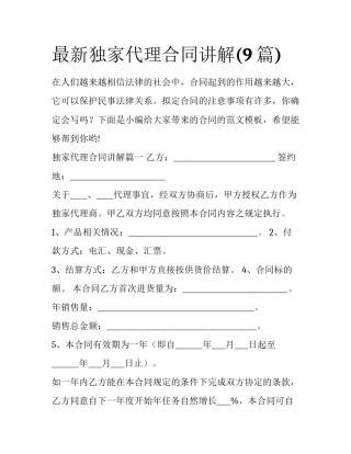 最新独家代理合同讲解(9篇)