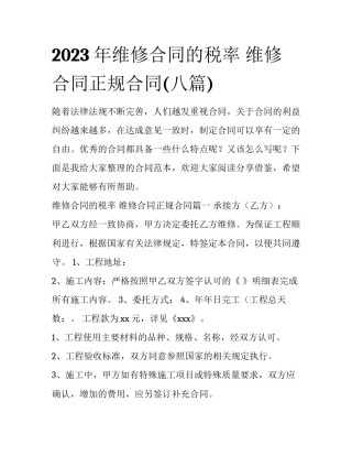 2023年维修合同的税率 维修合同正规合同(八篇)