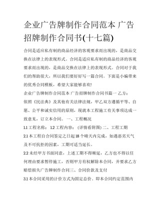 企业广告牌制作合同范本 广告招牌制作合同书(十七篇)