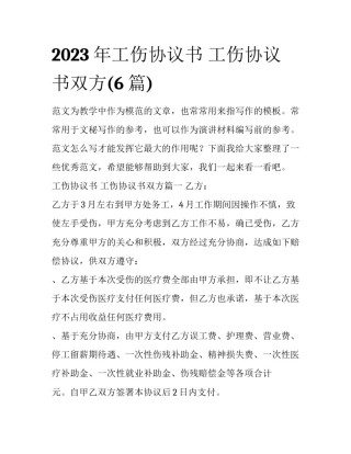 2023年工伤协议书 工伤协议书双方(6篇)