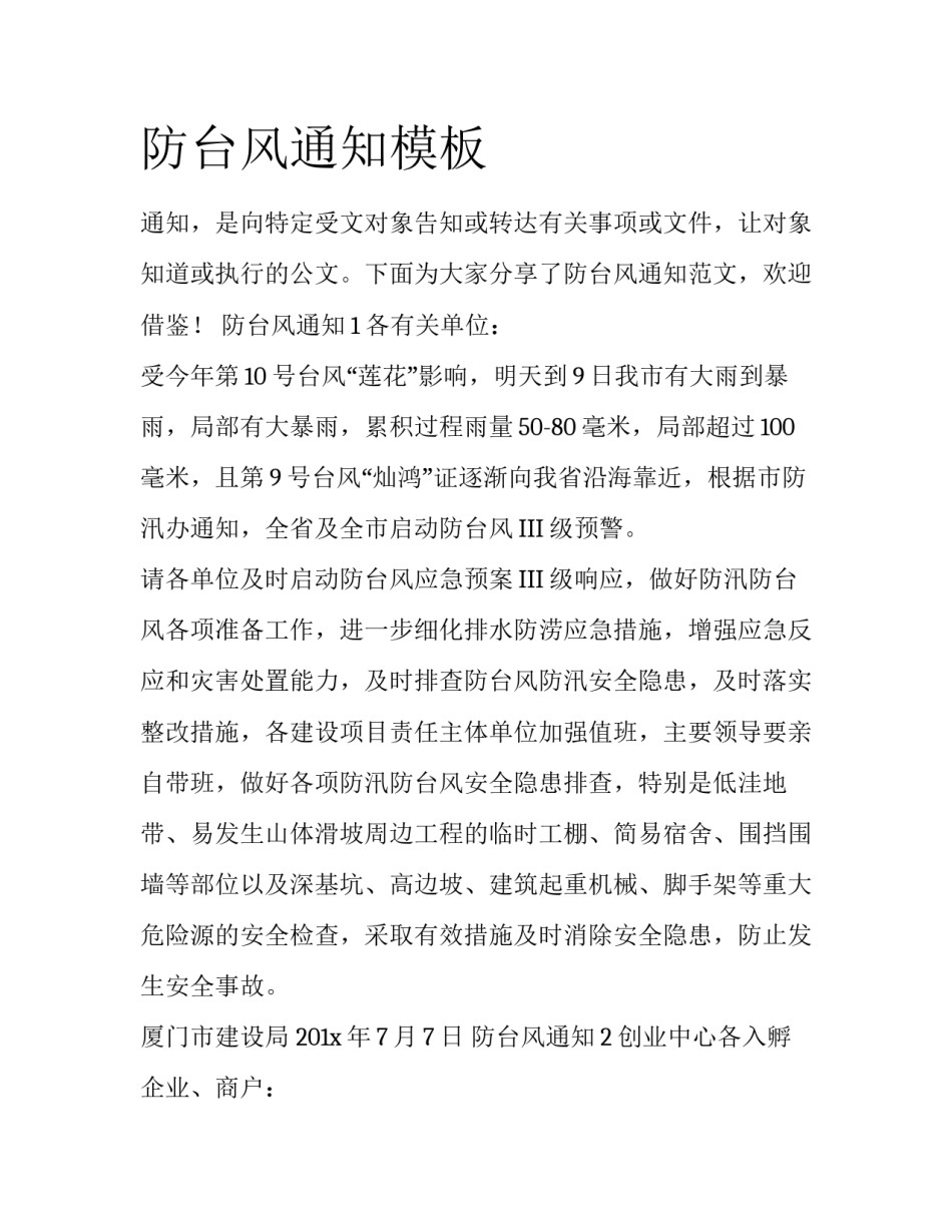 防台风通知模板_第1页