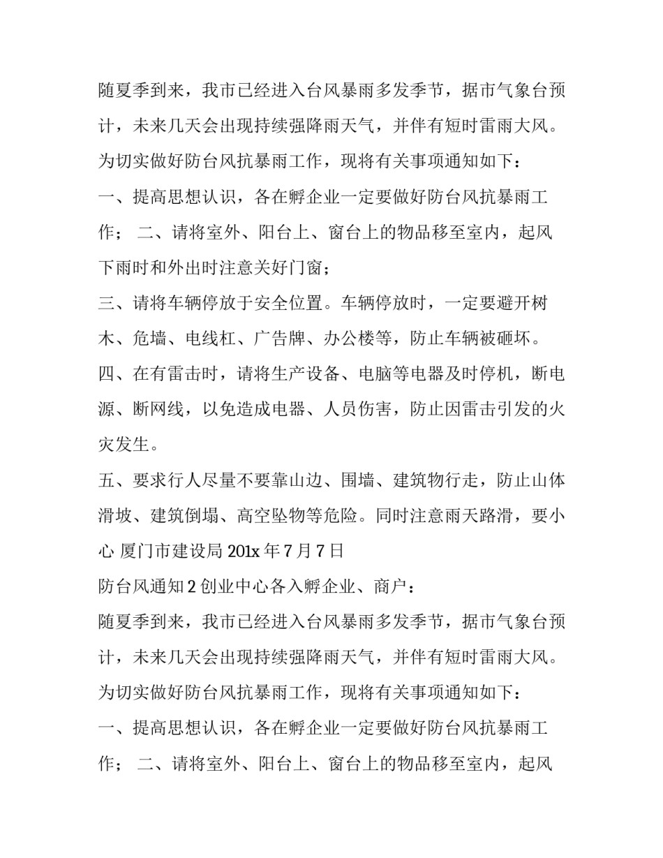 防台风通知模板_第2页
