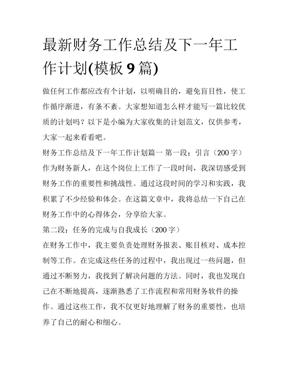 最新财务工作总结及下一年工作计划(模板9篇)_第1页