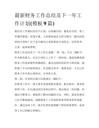 最新财务工作总结及下一年工作计划(模板9篇)