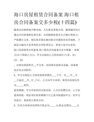 海口房屋租赁合同备案 海口租房合同备案交多少税(十四篇)