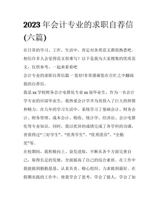 2023年会计专业的求职自荐信(六篇)