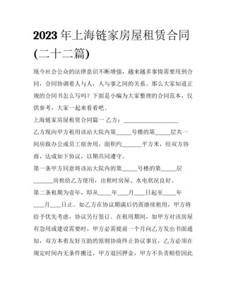 2023年上海链家房屋租赁合同(二十二篇)
