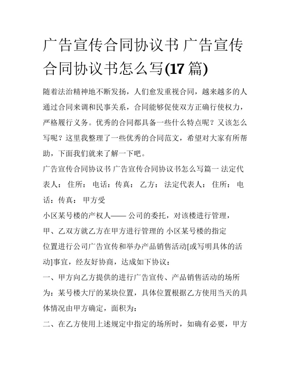 广告宣传合同协议书 广告宣传合同协议书怎么写(17篇)_第1页