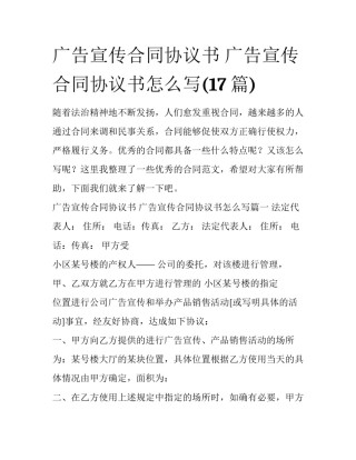 广告宣传合同协议书 广告宣传合同协议书怎么写(17篇)