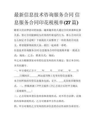 最新信息技术咨询服务合同 信息服务合同印花税税率(27篇)