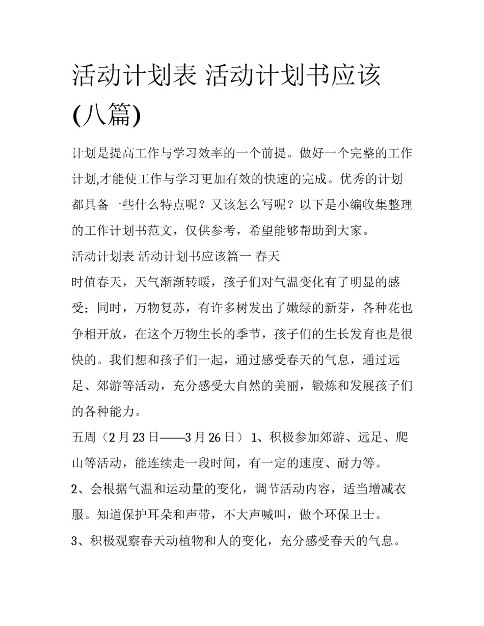 活动计划表 活动计划书应该(八篇)_第1页