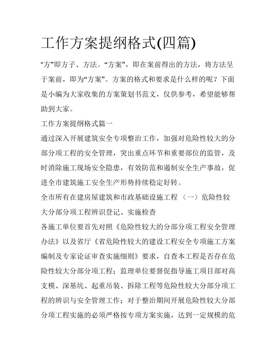 工作方案提纲格式(四篇)_第1页