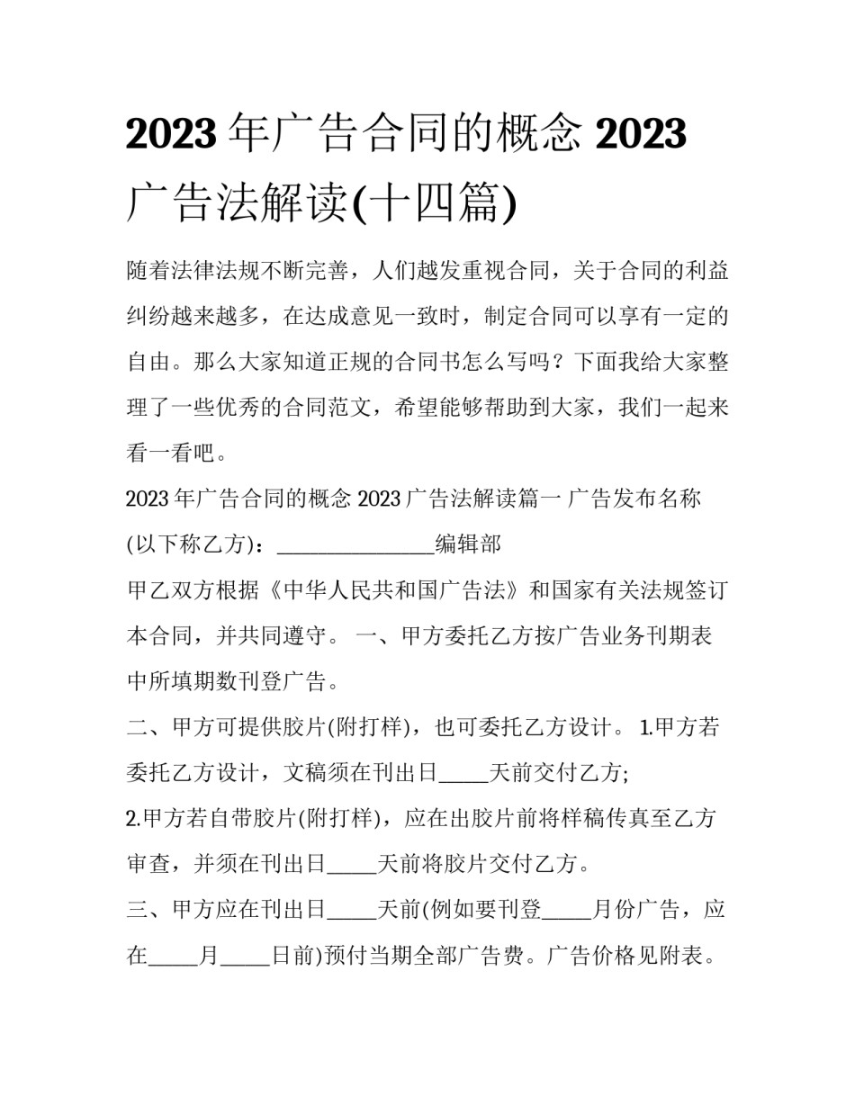 2023年广告合同的概念 2023广告法解读(十四篇)_第1页