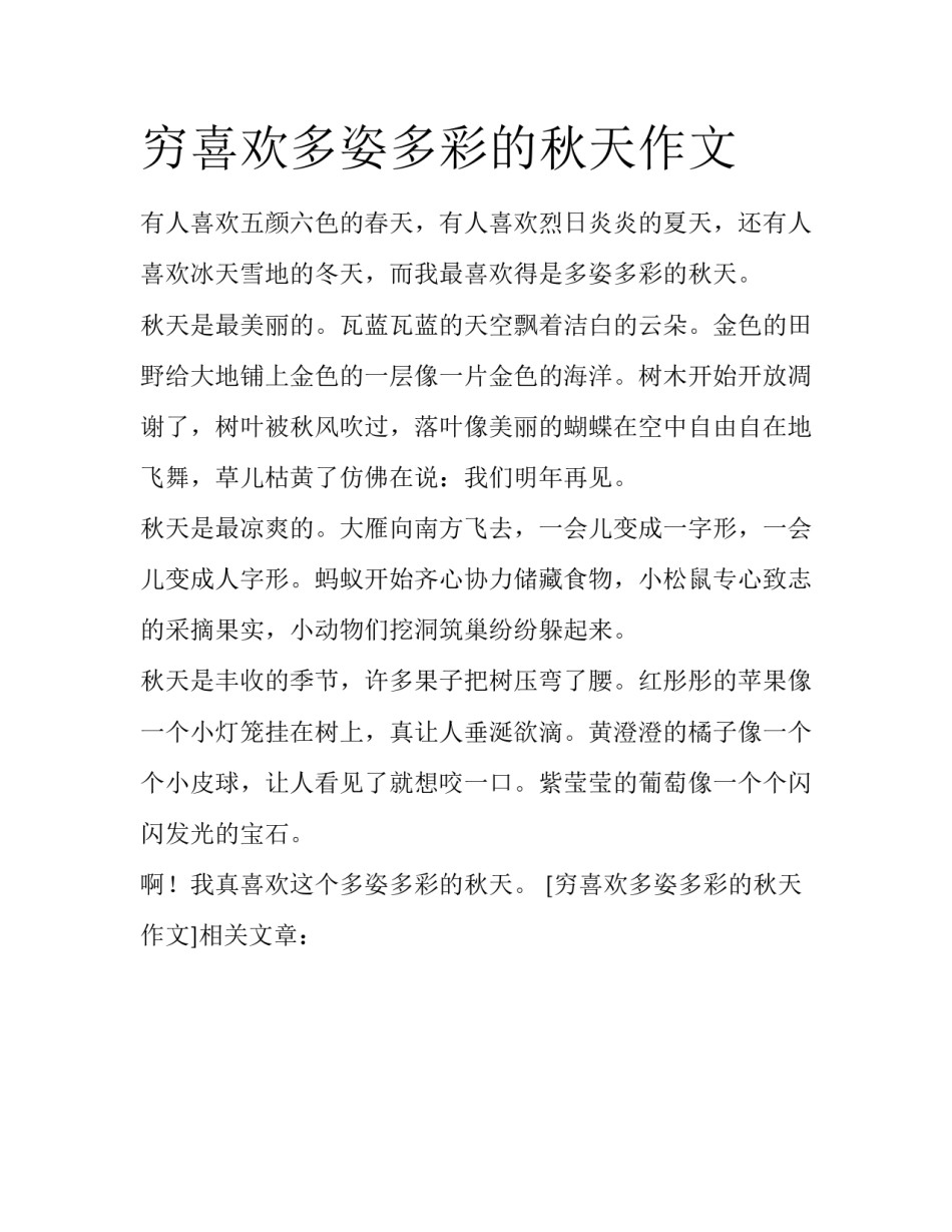穷喜欢多姿多彩的秋天作文_第1页