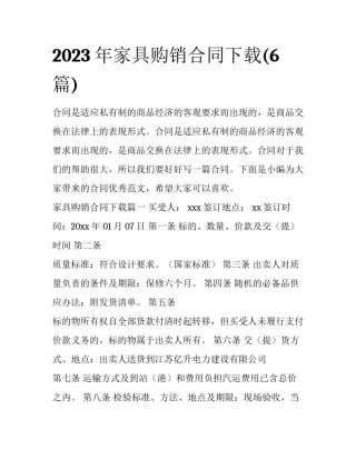 2023年家具购销合同下载(6篇)
