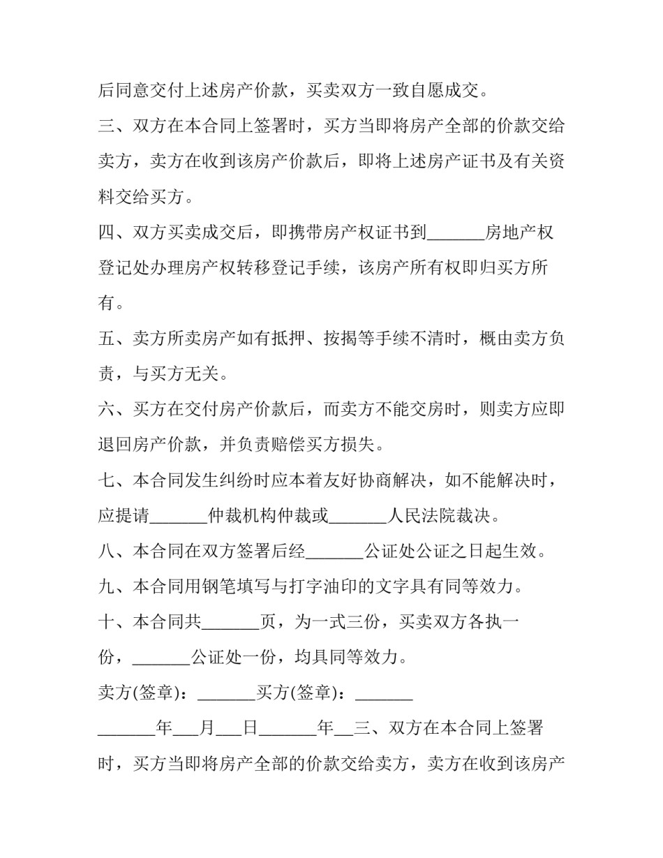 2023年房产转让合同印花税 二手房印花税2023年新规定(十二篇)_第2页