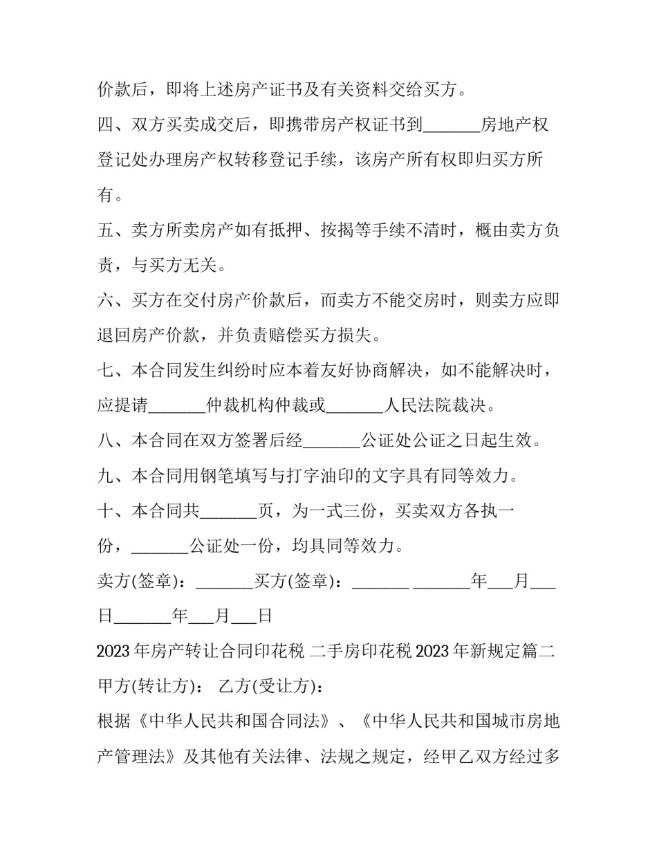 2023年房产转让合同印花税 二手房印花税2023年新规定(十二篇)_第3页