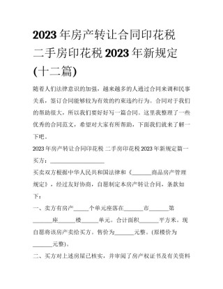 2023年房产转让合同印花税 二手房印花税2023年新规定(十二篇)
