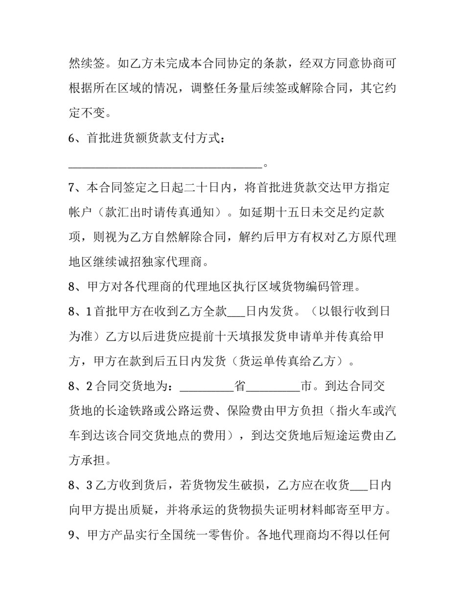 最新独家代理合同翻译 独家代理合同的签发(9篇)_第3页