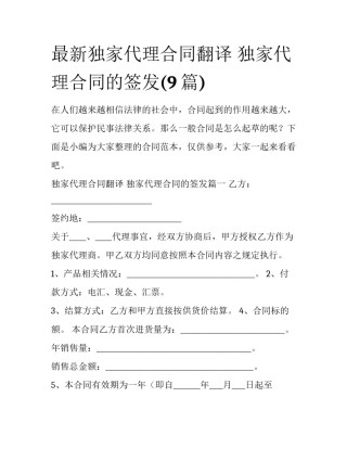 最新独家代理合同翻译 独家代理合同的签发(9篇)